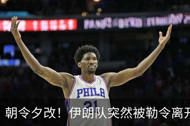 朝令夕改！伊朗队突然被勒令离开美国 舟车劳顿影响球队发挥