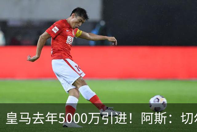 皇马去年5000万引进！阿斯：切尔西有意卡雷拉斯，顶替库库雷利亚